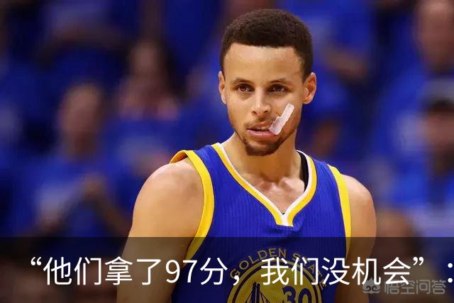 “他们拿了97分，我们没机会”：26分惨败后她点破勇士最大隐患