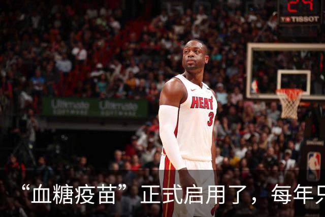 “血糖疫苗”正式启用了，每年只需注射两次，什么人都可以打？