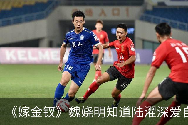 《嫁金钗》魏娆明知道陆濯深爱自己，为何执意和离？不是不爱，只是她清楚：爱是奢侈品，她给不起