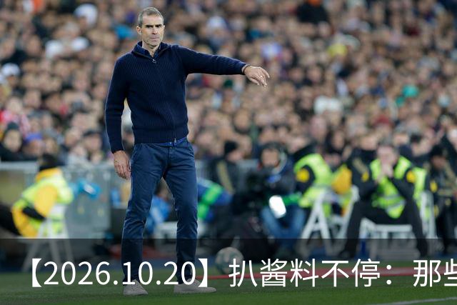 【2026.10.20】扒酱料不停：那些你不知道的八卦一二三