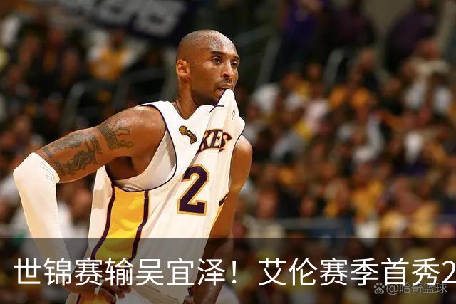 世锦赛输吴宜泽！艾伦赛季首秀2-4出局，北爱赛32强确定，中国6席