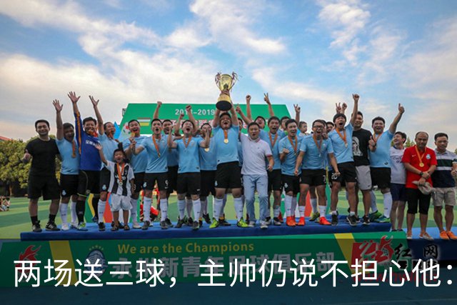两场送三球,主帅仍说不担心他:维拉2比1终结曼城全胜