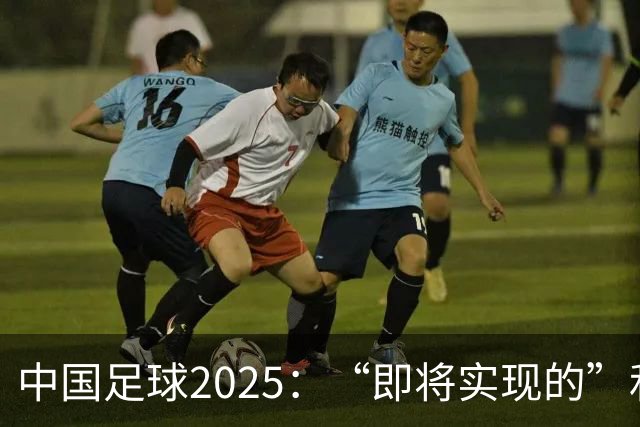 中国足球2025：“即将实现的”和“我们期待的”