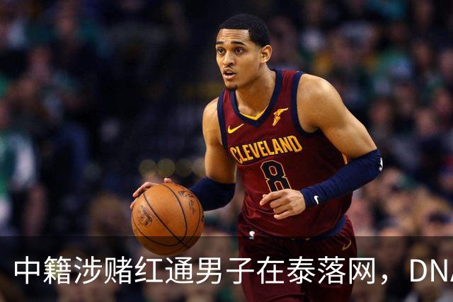中籍涉赌红通男子在泰落网，DNA检测意外牵出新疑点