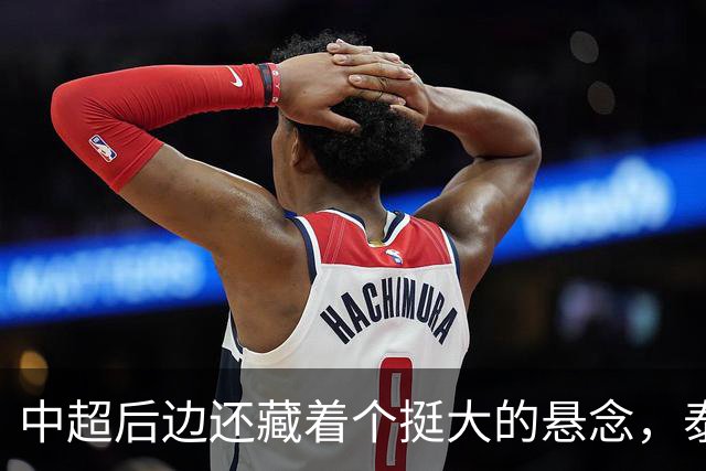 中超后边还藏着个挺大的悬念，泰山队大结局怎么收场全看他们自己