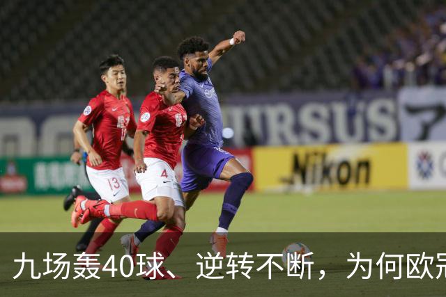 九场轰40球、逆转不断，为何欧冠小组赛仍让人感到空洞？