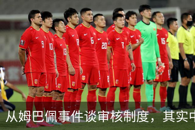从姆巴佩事件谈审核制度，其实中国和外国没什么本质的不同