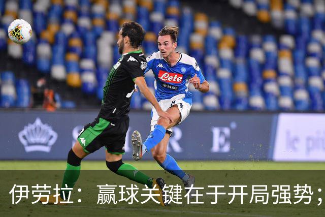伊劳拉：赢球关键在于开局强势；阿劳霍踢了极其出色的90分钟