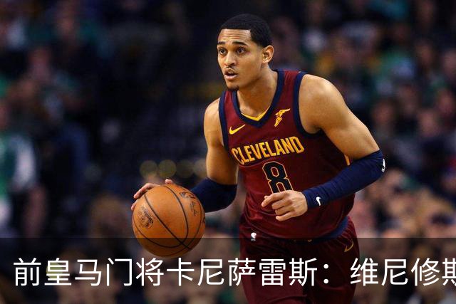 前皇马门将卡尼萨雷斯：维尼修斯和姆巴佩不能一起出场