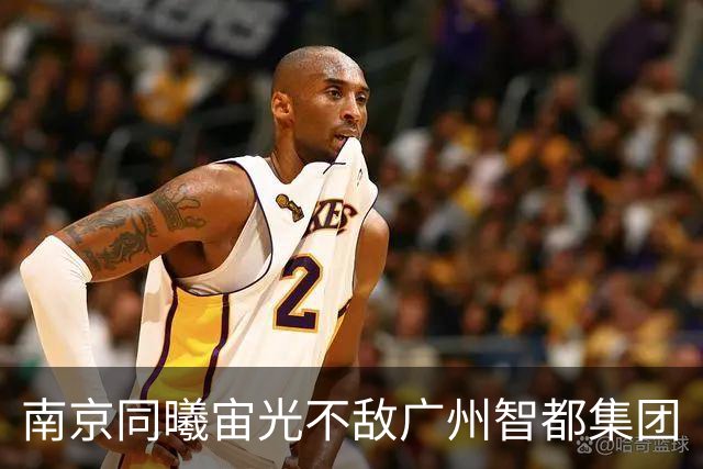 南京同曦宙光不敌广州智都集团