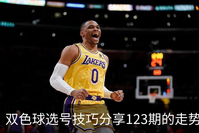 双色球选号技巧分享123期的走势图精准定位7+3复试号