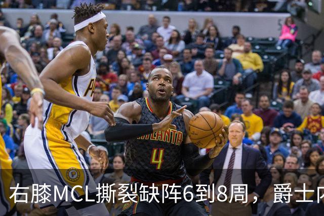 右膝MCL撕裂缺阵6到8周，爵士内线又少一人