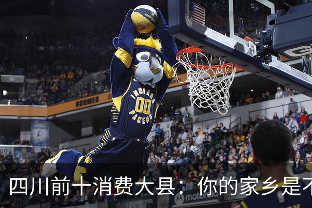 四川前十消费大县：你的家乡是不是其中之一，消费到底高不高？