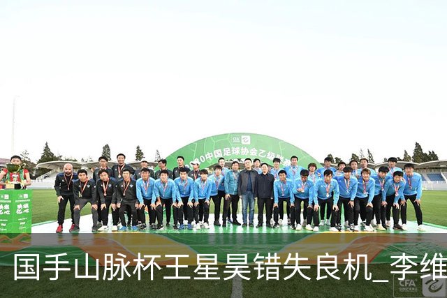 国手山脉杯王星昊错失良机 李维清三连胜将与申真谞争冠
