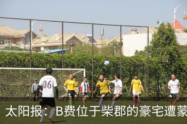 太阳报：B费位于柴郡的豪宅遭蒙面窃贼洗劫，事发时球员正在踢欧冠