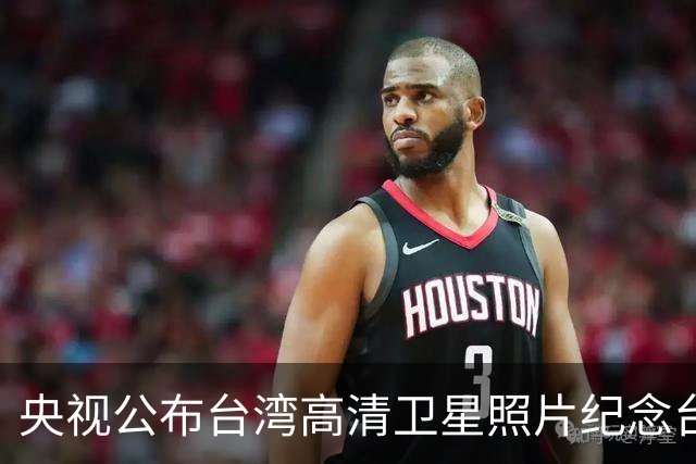 央视公布台湾高清卫星照片纪念台湾光复
