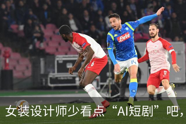女装设计师少看点“AI短剧”吧，女装已经不是难看，而是没眼看了！
