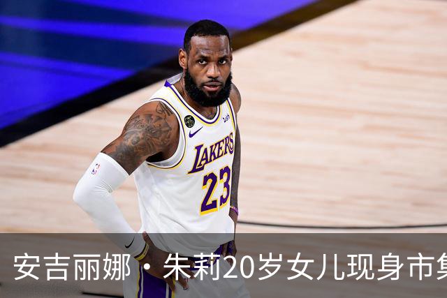 安吉丽娜·朱莉20岁女儿现身市集，唇环造型抢镜