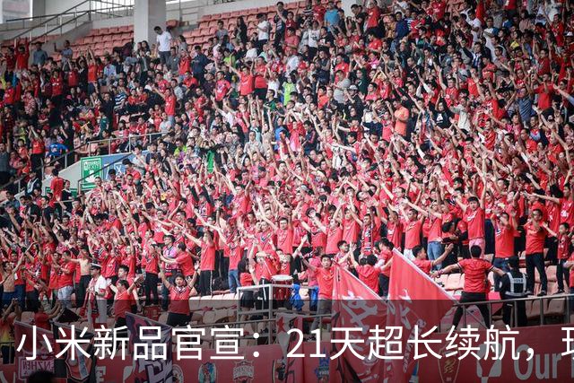小米新品官宣：21天超长续航，现已开售