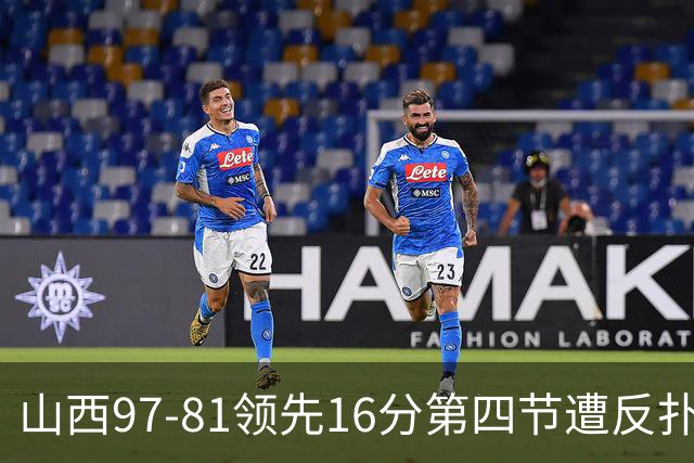 山西97-81领先16分第四节遭反扑！闫鹏飞被威金顿盖帽