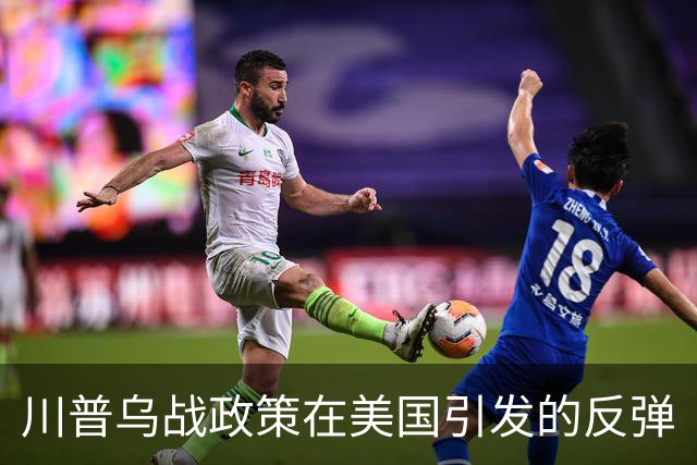 川普乌战政策在美国引发的反弹