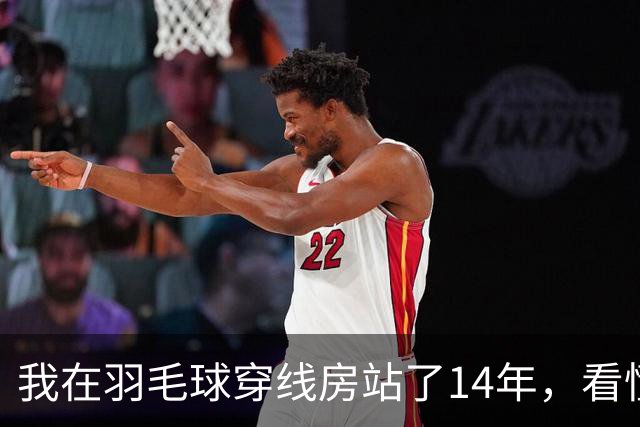 我在羽毛球穿线房站了14年，看懂了安洗莹40冠里最狠的那一分