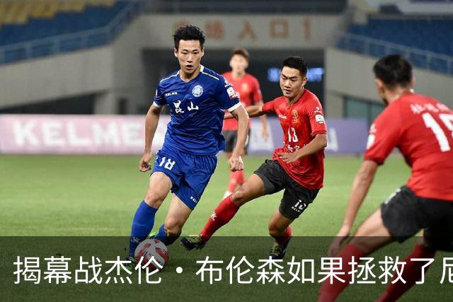 揭幕战杰伦·布伦森如果拯救了尼克斯队，迈克·布朗会为啥恼火？