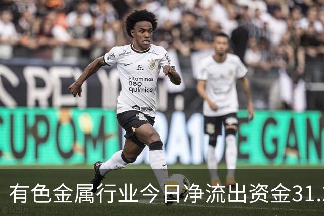 有色金属行业今日净流出资金31.22亿元,紫金矿业等6股净流出资金超亿元