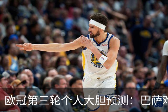 欧冠第三轮个人大胆预测：巴萨难敌大巴黎，斯图加特爆冷马竞