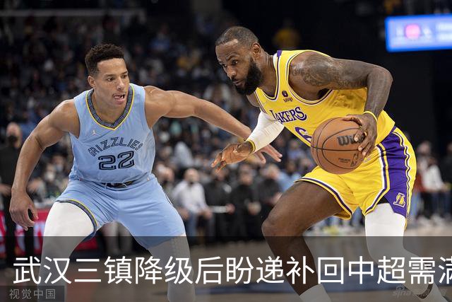 武汉三镇降级后盼递补回中超需满足三条件