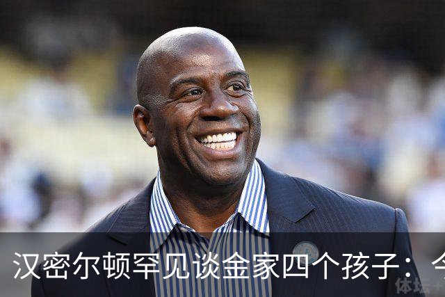 汉密尔顿罕见谈金家四个孩子：今年给他们买了只狗
