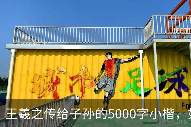 王羲之传给子孙的5000字小楷，如今被老美私藏，估值超过10亿美金