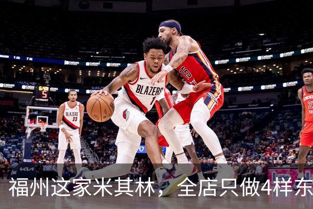 福州这家米其林，全店只做4样东西，最贵不过十几块