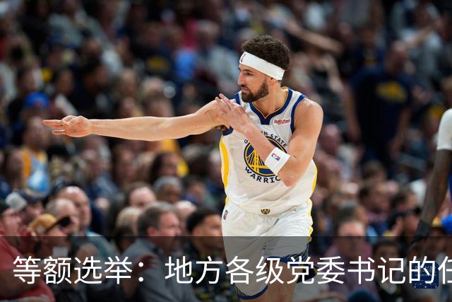等额选举：地方各级党委书记的任职程序，你知道多少？