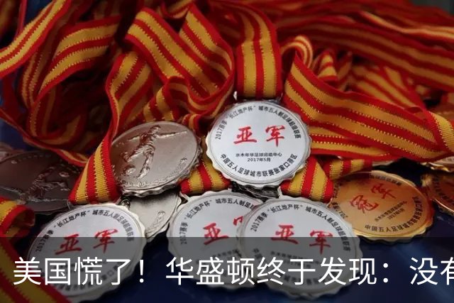 美国慌了！华盛顿终于发现：没有中国点头，美军根本打不了仗