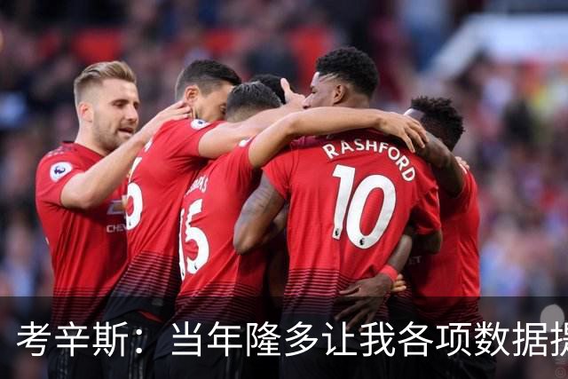 考辛斯：当年隆多让我各项数据提升 范弗里特如今也在帮助申京
