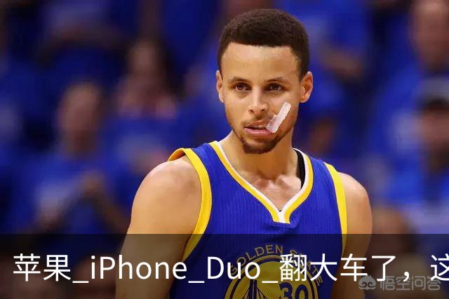 苹果 iPhone Duo 翻大车了，这是去中国化的一次严重教训