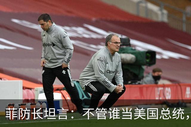 菲防长坦言：不管谁当美国总统，中国也不会轻易对菲律宾动武
