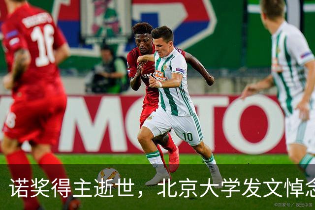 诺奖得主逝世，北京大学发文悼念