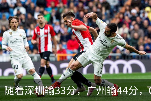 随着深圳输33分，广州输44分，CBA又乱了！广东重回八强，深圳倒数第二