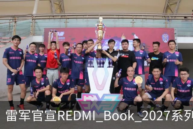 雷军官宣REDMI Book 2027系列10月27日发布，起售价成最大悬念