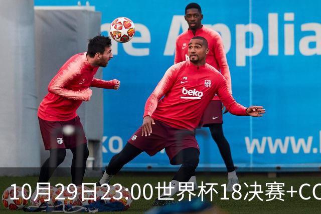 10月29日23:00世界杯1/8决赛+CCTV5全程直播：中国U17女足VS法国