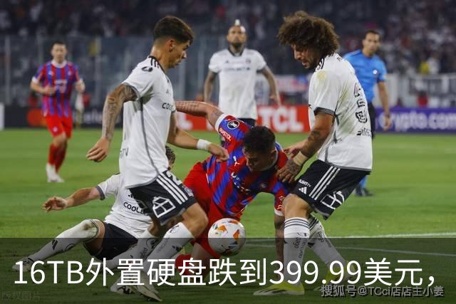 16TB外置硬盘跌到399.99美元，比会员日还便宜50美元