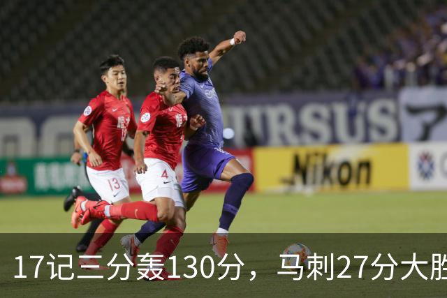 17记三分轰130分，马刺27分大胜国王