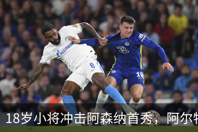 18岁小将冲击阿森纳首秀，阿尔特塔：对他寄予厚望