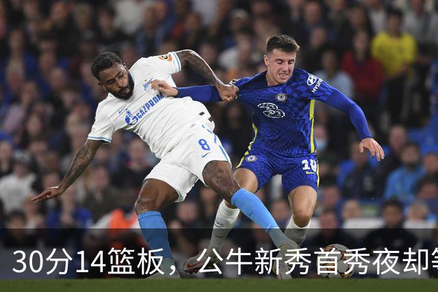 30分14篮板，公牛新秀首秀夜却等不来一场胜利