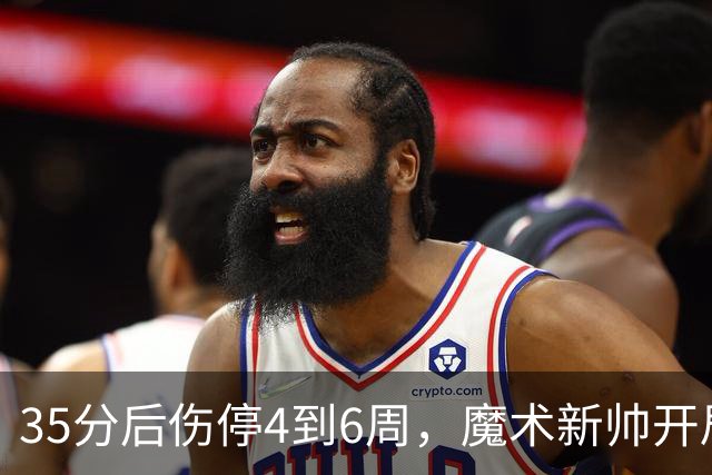 35分后伤停4到6周,魔术新帅开局两连败又折核心