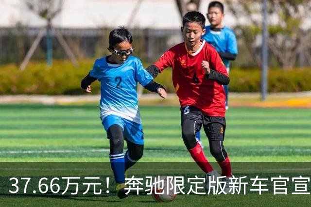 37.66万元！奔驰限定版新车官宣：10月27日开售